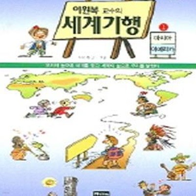 이원복 교수의 세계기행 1 (아시아,아메리카)