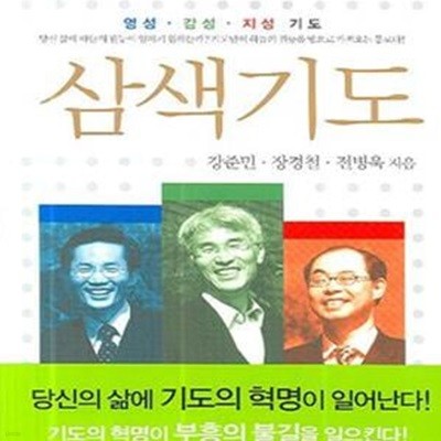 삼색기도 (영성 감성 지성 기도)