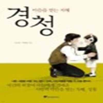 경청 (마음을 얻는 지혜)