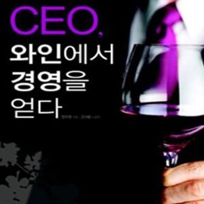 CEO, 와인에서 경영을 얻다 (우리시대 리더 15인이 말하는 내 인생의 히든카드)