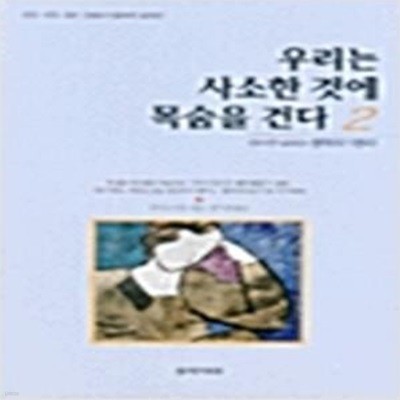 우리는 사소한 것에 목숨을 건다 2 (당신만 모르는 행복의 5원리)