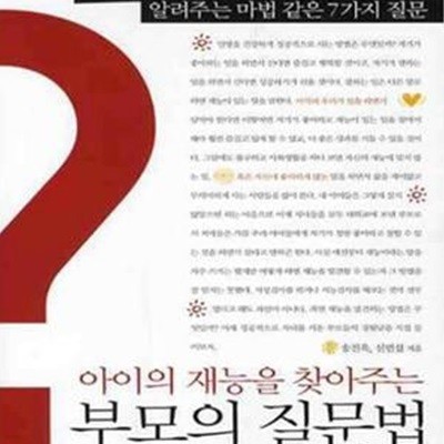 부모의 질문법 (아이의 재능을 찾아주는)