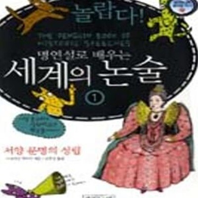 세계의 논술 1 (서양 문명의 성립)