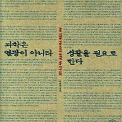 과학은 열광이 아니라 성찰을 필요로 한다 (과학시대를 사는 독자의 주체적 과학 기사 읽기)