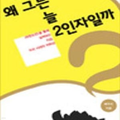 왜 그는 늘 2인자일까? (무한도전을 통해 살펴보는 지금 우리 시대의 자화상)