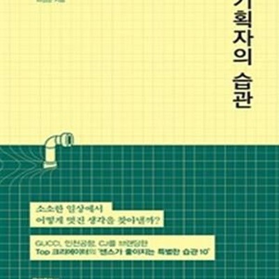 기획자의 습관