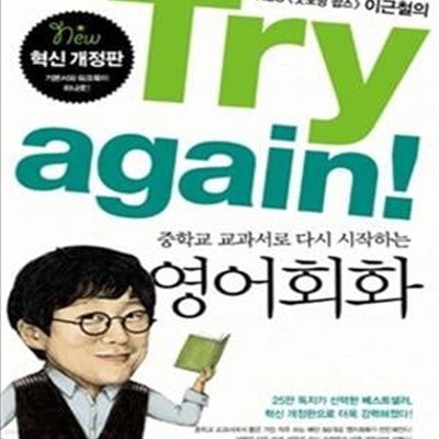 Try again! 중학교 교과서로 다시 시작하는 영어회화 (KBS 굿모닝 팝스 이근철의)