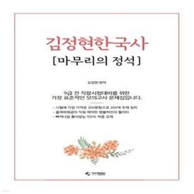 김정현 한국사 마무리의 정석 (9급 전 직렬시험대비를 위한)