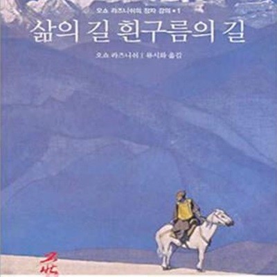 삶의 길 흰구름의 길 (오쇼 라즈니쉬의 장자 강의 1)