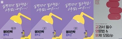 영어전략 중학2 세트 (문법·쓰기+구문+어휘) + 교과서필수영문법 [전4권]