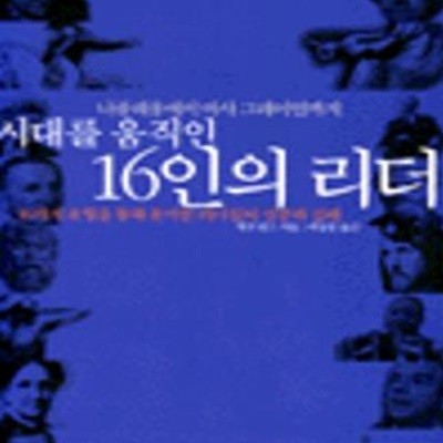 시대를 움직인 16인의리더 (16가지 유형을 통해 분석한 리더십의 성공과 실패)