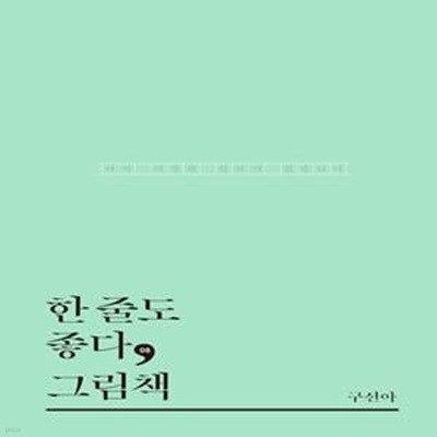 한 줄도 좋다, 그림책 (여기 다정한 인사가 있습니다)