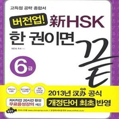 버전업! 신 HSK 한 권이면 끝 6급 (2013년 한반 공식 개정단어 최초 반영)