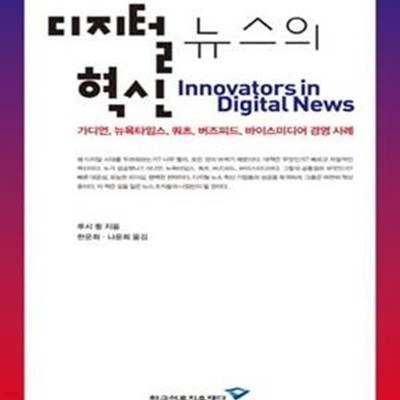 디지털 뉴스의 혁신 (가디언, 뉴욕타임스, 쿼츠, 버즈피드, 바이스미디어 경영 사례)