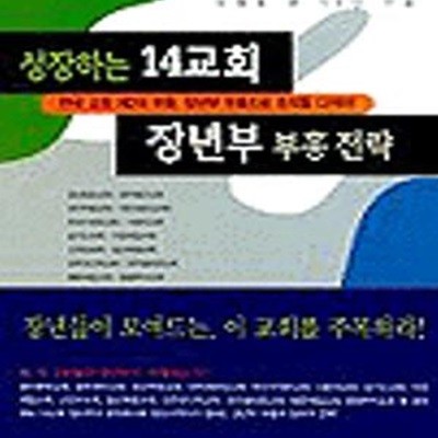 성장하는 14교회 장년부 부흥 전략 (교회와목회 26)