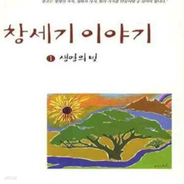 [중고샵] 창세기 이야기 1 (생명의 빛) - 예스24 [중고샵]창세기 이야기 1 (생명의 빛) - 예스24
