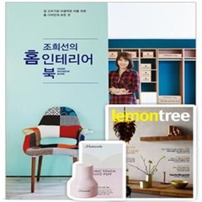 조희선의 홈 인테리어 북 (집 고치기로 마음먹은 이를 위한 홈 디자인의 모든것)