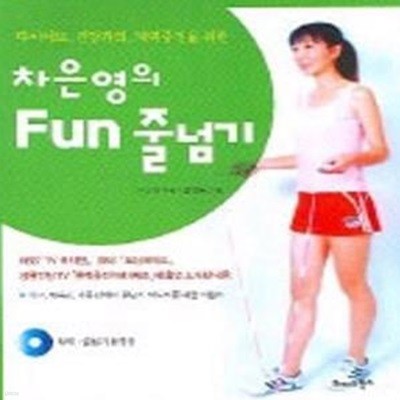 다이어트건강관리체력증진을위한 차은영의 FUN 줄넘기