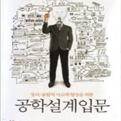 공학설계입문 (창의 융합적 사고력 향상을 위한)