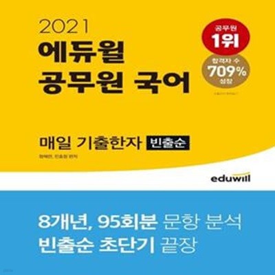 공무원 국어 매일 기출한자(빈출순)(2021) (8개년, 95회분 문항 분석 빈출순 초단기 끝장)