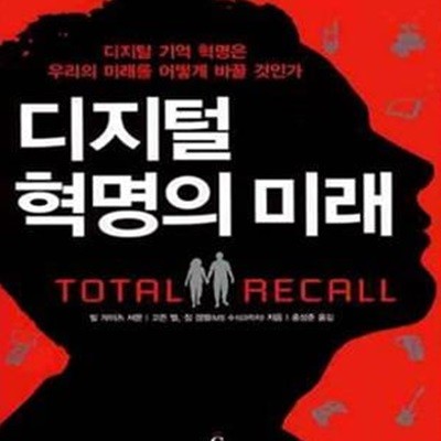 디지털 혁명의 미래 (디지털 기억 혁명은 우리의 미래를 어떻게 바꿀 것인가)