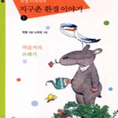 최열 아저씨의 지구촌 환경 이야기 1 (청년사어린이인문교양시리즈 1,먹을거리, 쓰레기, 물)