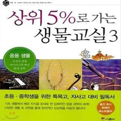 상위 5%로 가는 생물교실 3 (응용 생물)