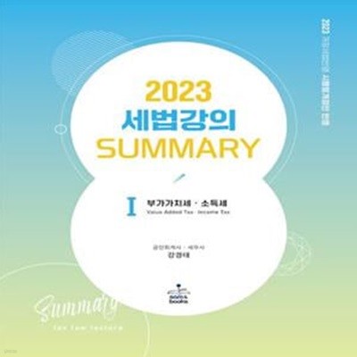 2023 세법강의 summary 1: 부가가치세·소득세