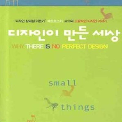 디자인이 만든 세상 (Why There Is No Perfect Design)