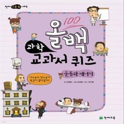 올백 과학 교과서 퀴즈 (운동과 에너지)