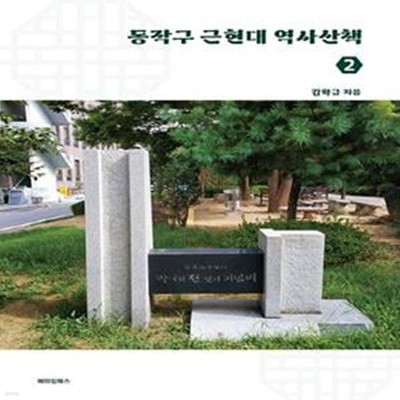 동작구 근현대 역사산책 2