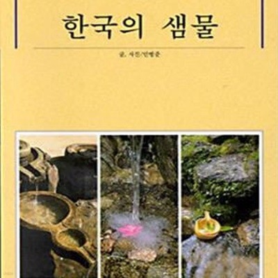 한국의 샘물