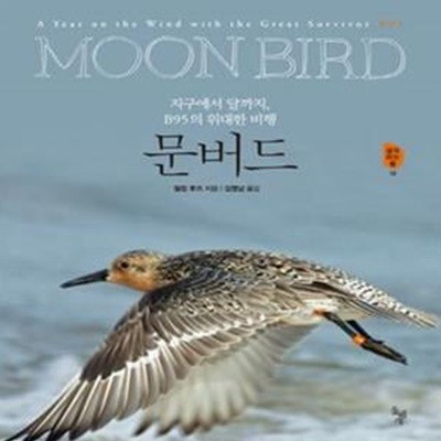 문버드 (지구에서 달까지, B95의 위대한 비행,MOONBIRD A Year on the Wind with the Great Survivor B95)