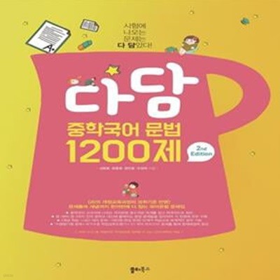 다담 중학국어 문법 1200제 (시험에 나오는 문제는 ‘다 담’았다)