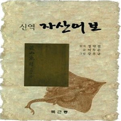 신역 자산어보