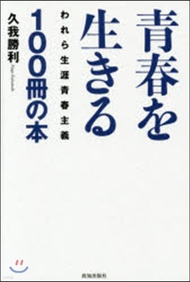 靑春を生きる100冊の本