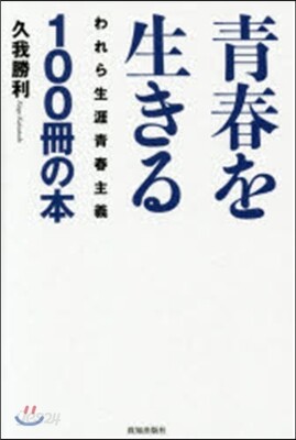 靑春を生きる100冊の本
