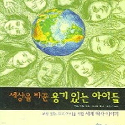 세상을 바꾼 용기 있는 아이들 (교양 있는 우리 아이를 위한 세계 역사 이야기)