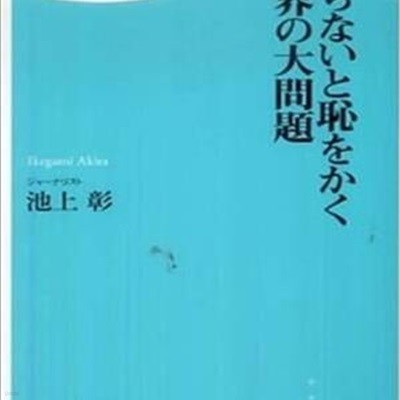 知らないと恥をかく世界の大問題