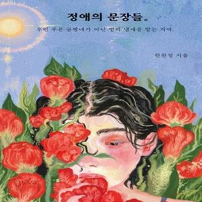 정애의 문장들 (우린 푸른 곰팡내가 아닌 볕의 냄새를 맡는 거야)