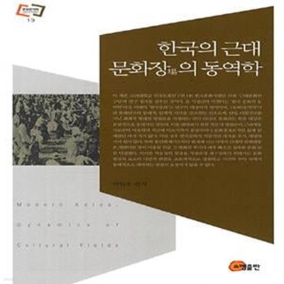 한국의 근대 문화장의 동역학