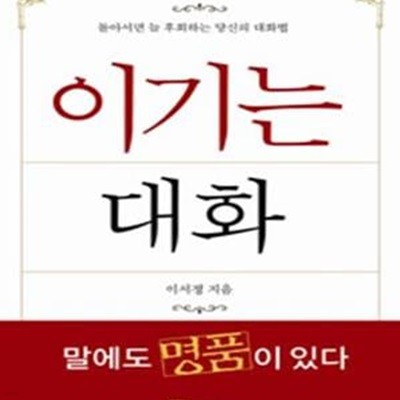 이기는 대화 1 (돌아서면 늘 후회하는 당신의 대화법)