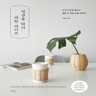 일상을 엮다, 라탄 라이프 (누구나 쉽게 배우는 생활 속 라탄 소품 만들기)