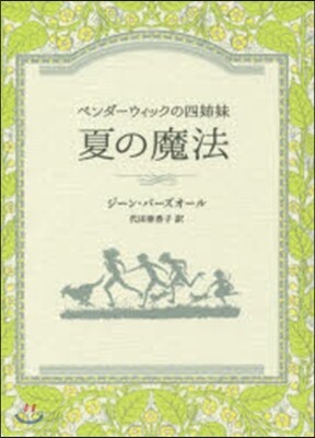 ペンダ-ウィックの四姉妹 夏の魔法