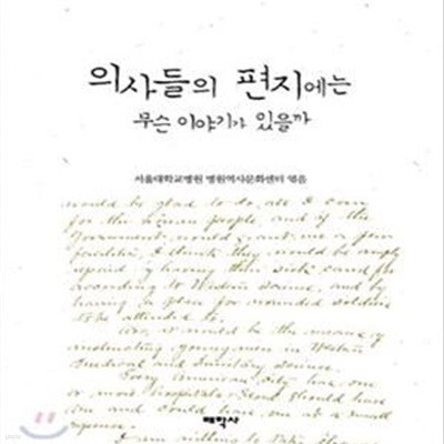 의사들의 편지에는 무슨 이야기가 있을까