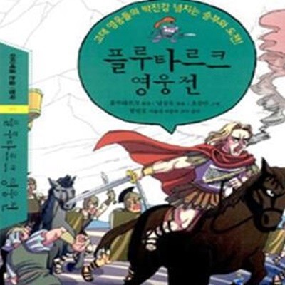 플루타르크 영웅전 (고대 영웅들의 박진감 넘치는 승부와 도전!)