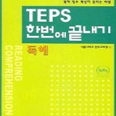 TEPS 한번에 끝내기 독해 (독해)