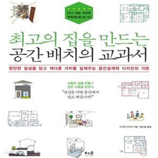 [중고샵] 최고의 집을 만드는 공간 배치의 교과서 (편안한 일상을 담고 색다른 가치를 일깨우는 공간설계와 디자인의 기본) - 예스24 [중고샵]... 