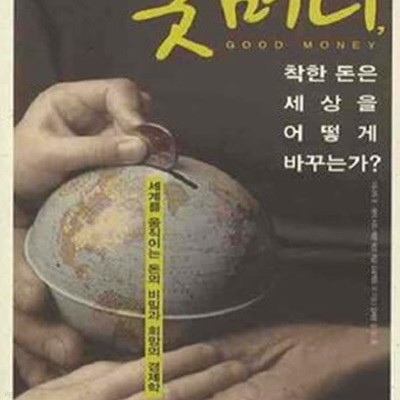 굿머니, 착한 돈은 세상을 어떻게 바꾸는가? (세계를 움직이는 돈의 비밀과 희망의 경제학)