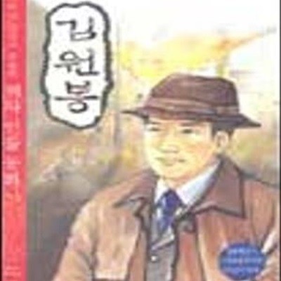 김원봉 (역사학자 33인이 추천한 역사인물동화 55)